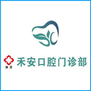 七台河市|净月禾安口腔门诊