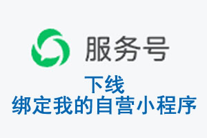 七台河市|公众平台于2026 年 6 月 15 日下线-绑定我的自营小程序