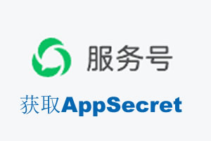 七台河市|如何获取微信服务号AppSecret公众号AppSecret