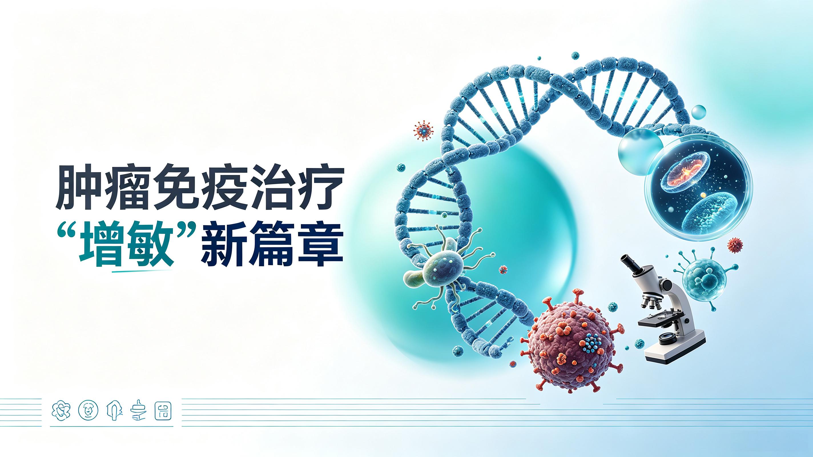 七台河市|第2期 肠道菌群移植：开启肿瘤免疫治疗“增敏”新篇章